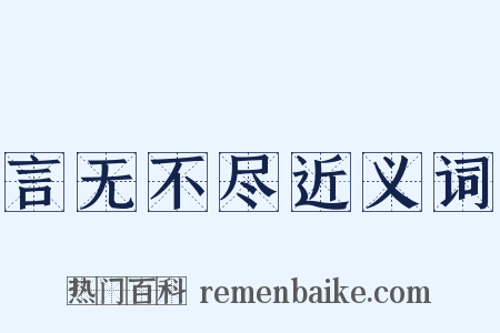 言无不尽近义词是什么意思的图片